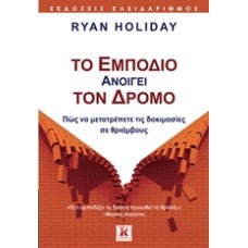 Το εμπόδιο ανοίγει τον δρόμο