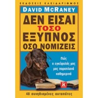 Δεν είσαι τόσο έξυπνος όσο νομίζεις