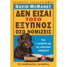 Δεν είσαι τόσο έξυπνος όσο νομίζεις