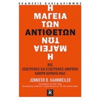 Η μαγεία των αντιθέτων