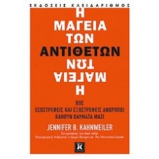 Η μαγεία των αντιθέτων