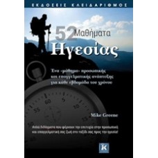 52 μαθήματα ηγεσίας