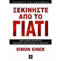 Ξεκινήστε από το γιατί
