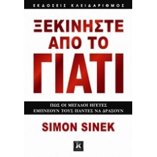 Ξεκινήστε από το γιατί