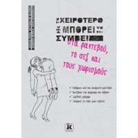 Το χειρότερο που μπορεί να σου συμβεί στα ραντεβού, το σεξ και τους χωρισμούς