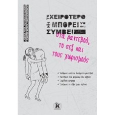 Το χειρότερο που μπορεί να σου συμβεί στα ραντεβού, το σεξ και τους χωρισμούς