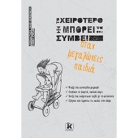 Το χειρότερο που μπορεί να σου συμβεί όταν μεγαλώνεις παιδιά