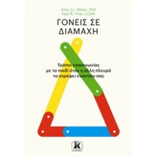 Γονείς σε διαμάχη
