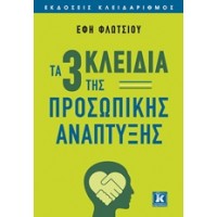 Τα τρία κλειδιά της προσωπικής ανάπτυξης