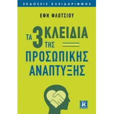 Τα τρία κλειδιά της προσωπικής ανάπτυξης