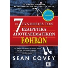 Οι 7 συνήθειες των εξαιρετικά αποτελεσματικών εφήβων
