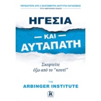 Ηγεσία και αυταπάτη