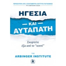 Ηγεσία και αυταπάτη