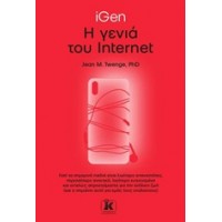iGen: Η γενιά του internet