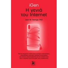 iGen: Η γενιά του internet