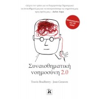 Συναισθηματική νοημοσύνη 2.0