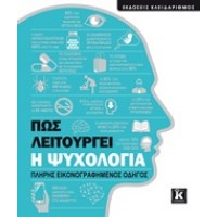 Πώς λειτουργεί η ψυχολογία