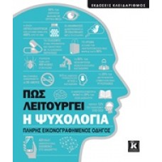 Πώς λειτουργεί η ψυχολογία