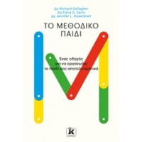 Το μεθοδικό παιδί