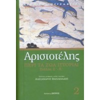 Περί τα ζώα ιστορίαι