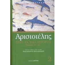 Περί τα ζώα ιστορίαι