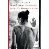 Κοιμήθηκα με τα μαλλιά μου μέσα σ' ένα άδειο κουτί πίτσας