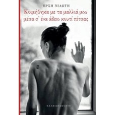Κοιμήθηκα με τα μαλλιά μου μέσα σ' ένα άδειο κουτί πίτσας