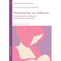 Κατανοώντας τον άνθρωπο