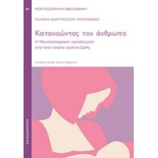 Κατανοώντας τον άνθρωπο