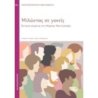 Μιλώντας σε γονείς