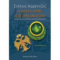 Η νύχτα ήρθε από την Ανατολή