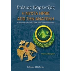 Η νύχτα ήρθε από την Ανατολή