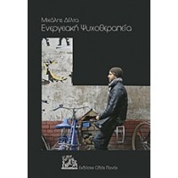 Ενεργειακή ψυχοθεραπεία