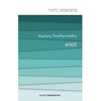 Άγχος - Μικρές Εισαγωγές