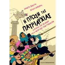 Η πτώση της πατριαρχίας