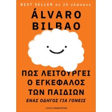 Πως λειτουργεί ο εγκέφαλος των παιδιών