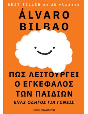 Πως λειτουργεί ο εγκέφαλος των παιδιών Πως λειτουργεί ο εγκέφαλος των παιδιών