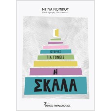 Η σκάλα