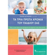 Τα τρία πρώτα χρόνια του παιδιού σας