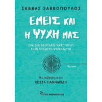 Εμείς και η ψυχή μας