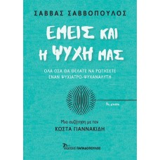 Εμείς και η ψυχή μας