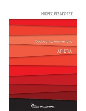 Απιστία Απιστία