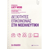 Δεξιότητες επικοινωνίας στη νοσηλευτική
