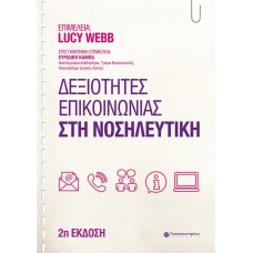 Δεξιότητες επικοινωνίας στη νοσηλευτική