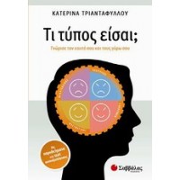 Τι τύπος είσαι;