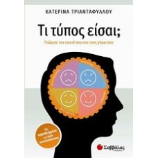 Τι τύπος είσαι;