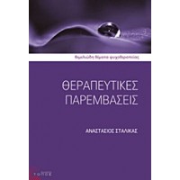 Θεραπευτικές παρεμβάσεις