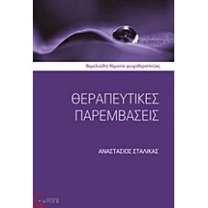 Θεραπευτικές παρεμβάσεις