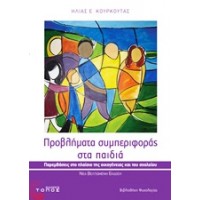 Προβλήματα συμπεριφοράς στα παιδιά