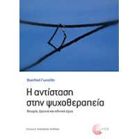 Η αντίσταση στην ψυχοθεραπεία